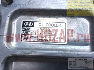 2641083802,Радиатор масляный (маслоохладитель) Hyundai D6A*,26410-83802